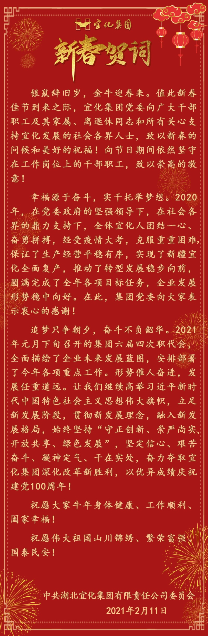 宜化集團恭祝大家新春愉快！(圖1)