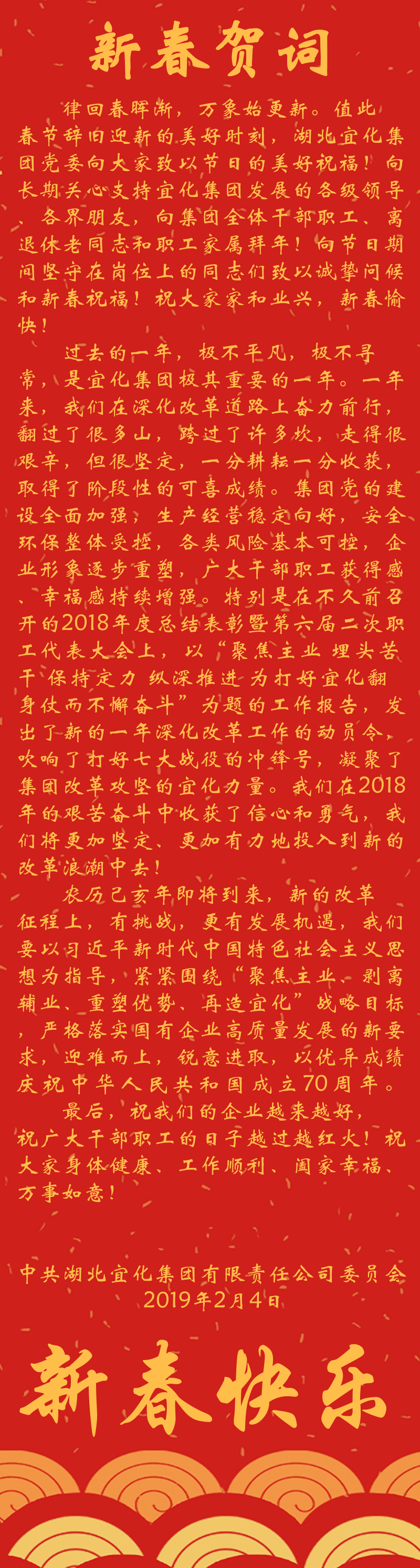 宜化集團(tuán)恭祝大家新春快樂！