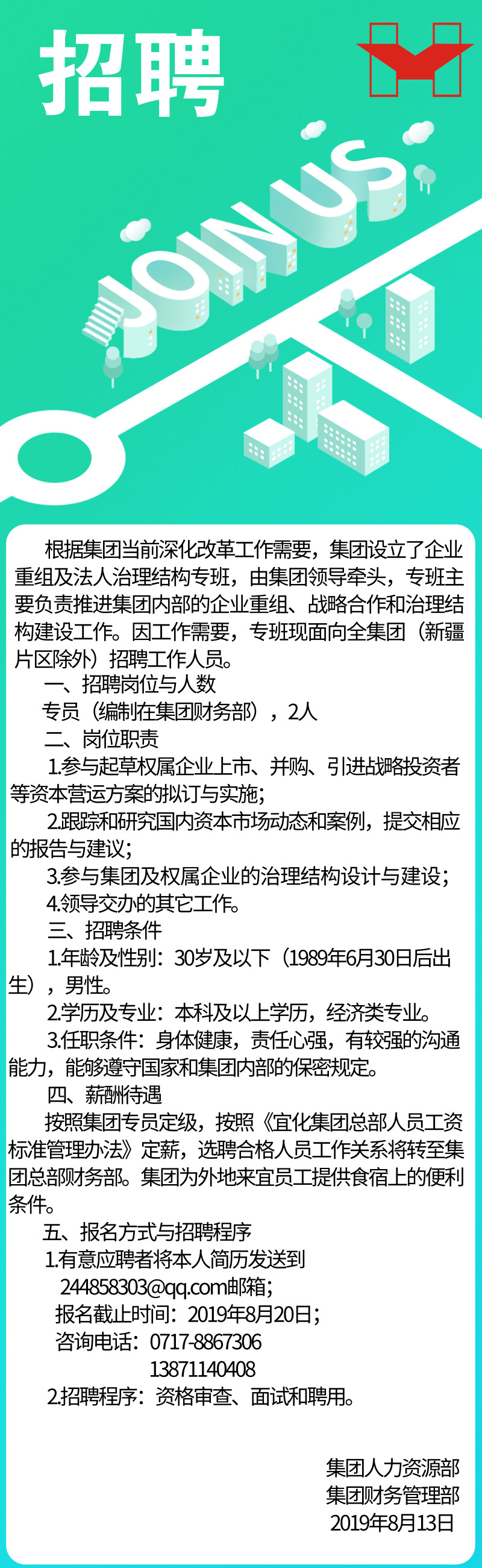 宜化集團內(nèi)部招聘公告